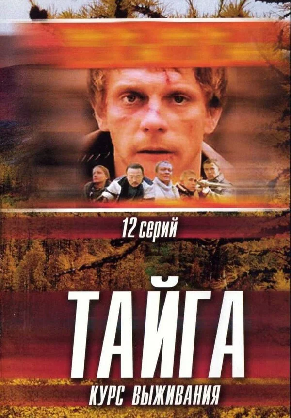 Тайга. Курс выживания (2002) - смотреть онлайн